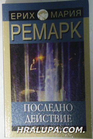 ПОСЛЕДНО ДЕЙСТВИЕ, ЕРИХ МАРИЯ РЕМАРК, София 1998 г.